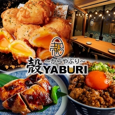 個室居酒屋 殻YABURI 国分寺店特集写真1