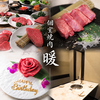 個室焼肉 暖