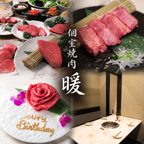 ブランド牛を完全個室で楽しむなら【個室焼肉暖】大人気【生ユッケ】