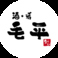 酒 肴 毛平の画像