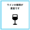 【ワインセラー完備】バリエーション豊富に取り揃え◎ワインがお好きな方には堪らない品揃えで、ワインになじみがない方もきっとお好みに合うものを見つけていただけると思います！
