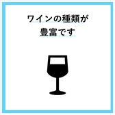 【ワインセラー完備】バリエーション豊富に取り揃え◎ワインがお好きな方には堪らない品揃えで、ワインになじみがない方もきっとお好みに合うものを見つけていただけると思います！