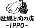 牡蠣と肉の店 IPPO 薬研堀店のロゴ