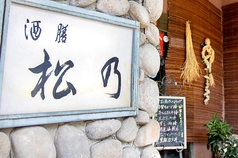 酒膳 松乃の写真