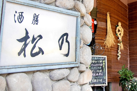 酒膳 松乃