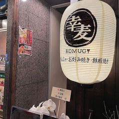 幸麦 KOMUGIの雰囲気1