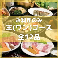 韓国料理・韓式焼肉 宮 Gungのコース写真