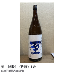 至 純米生(佐渡) 1合