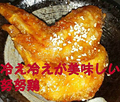 料理メニュー写真 努努鶏　(ゆめゆめどり)