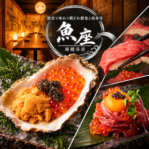 ◇◆南越谷駅前から徒歩1分◆◇新鮮な海鮮&上質なお肉料理をご提供！全席完全個室です
