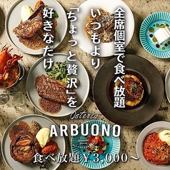 シェフが作る贅沢イタリアン食べ放題 Osteria ARBUONO アルボーノ特集写真1