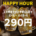 【HAPPYHOUR】19時までのご予約入店限定のハッピーアワー！ビール・ハイボールがなんと290円！お仕事帰りの一杯や早い時間からの飲み会におすすめ！当日予約もOK！詳しくはクーポンページまたはお電話にてご確認ください！