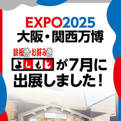 鉄板焼き よしもと 高槻本店のおすすめポイント1