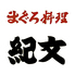 まぐろ料理紀文 呉服町のロゴ