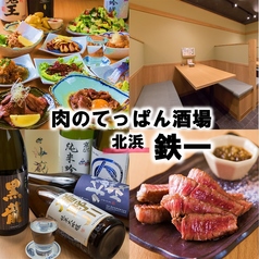 肉のてっぱん酒場　鉄一の写真