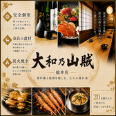 個室居酒屋 囲炉裏と地酒 大和乃山賊 奈良店の写真