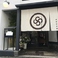 神楽坂 茶寮 本店の画像