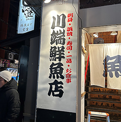 川端鮮魚店 片町店の外観1