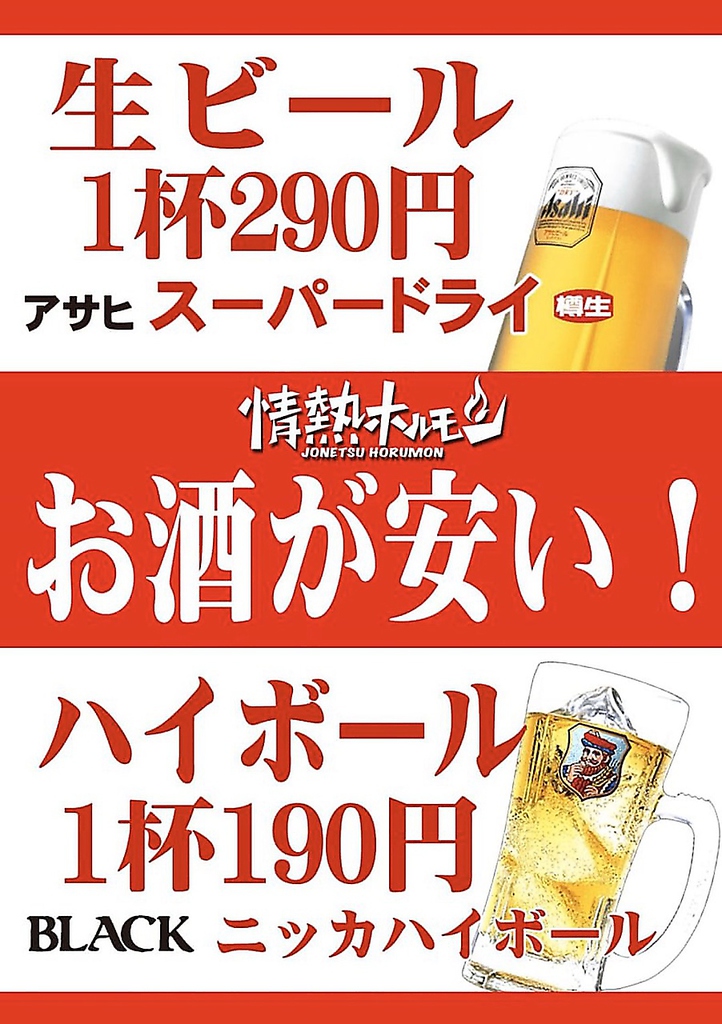 とにかく当店ではお酒が安い！生ビールは290円(税抜)、ハイボールは190円(税抜)☆心ゆくまで楽しんで