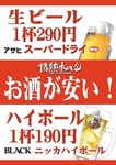 とにかく当店ではお酒が安い！生ビールは290円(税抜)、ハイボールは190円(税抜)☆心ゆくまで楽しんで