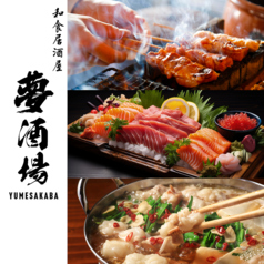 海鮮・焼鳥・餃子　半個室居酒屋　夢酒場　喫煙可の特集写真