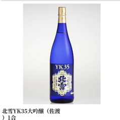 北雪YK35大吟醸(佐渡) 1合