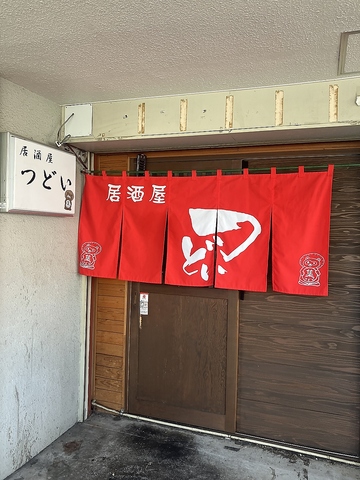 居酒屋 つどいの写真