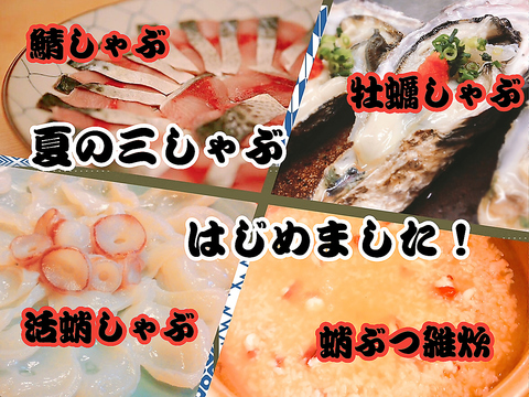 サバしゃぶ、牡蠣しゃぶ、タコしゃぶ旬の恵みをしゃぶしゃぶで！一人前4,000円(税抜)