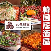 大衆韓国 新栄店の詳細