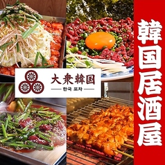 大衆韓国 新栄店の写真