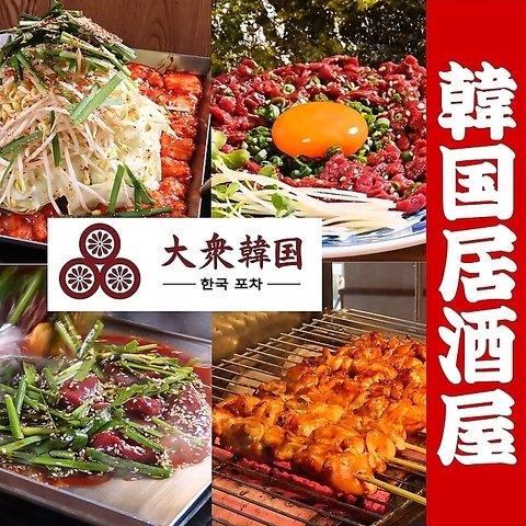 おやじも来れる大衆韓国酒場♪お得な特典などご用意しております！