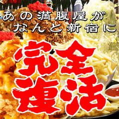バカ盛り酒場 満腹屋 新宿店