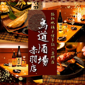 鳥道酒場 赤羽店の写真
