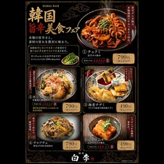 焼肉白李「韓国フェア」開催中!