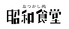 昭和食堂 蟹江店のロゴ