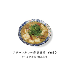 グリーンカレー麻婆豆腐