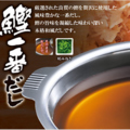 料理メニュー写真 鰹一番だし