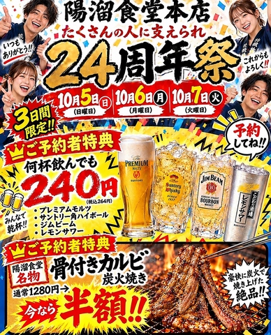 10月5日から7日まで24周年祭やっちゃいます