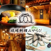 琉球料理みやらびの詳細