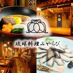 琉球料理みやらびの写真