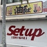 Set up 石垣島 八重山油そば専門店