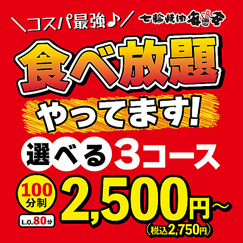 食べ放題やってます！選べる3コース　2,500円（税込2,750円）～