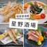 個室居酒屋　星野酒場　浅草橋本店のロゴ