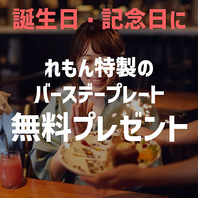 【誕生日・記念日】バースデープレート無料贈呈！