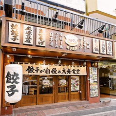 餃子食堂マルケン 阪急南茨木店の外観1