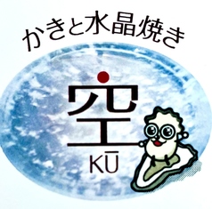 かきと水晶焼き 空 くう 広島のコース写真