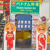 EGAO BANH MI エガオバインミーの写真