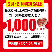 【5月・6月特別SALE】