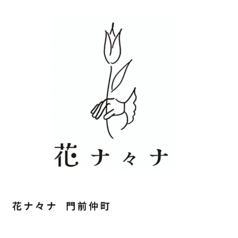 花ナ々ナ 門前仲町のコース写真