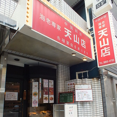 海老専家 天山店の外観1